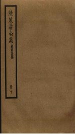 陆放翁全集 10
