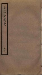 廿二史札记 8