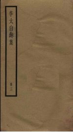 李太白诗集 3