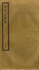 白香山诗集 4