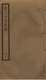 宋六十名家词 11