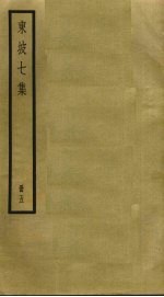 东坡七集 5