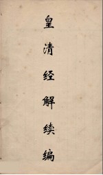 皇清经解续编 201