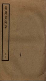 敬业堂诗集 10