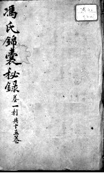冯氏锦囊秘录八种 痘诊全集 卷1