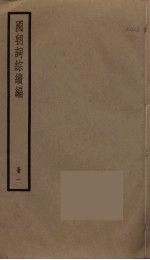 国朝词综续编 1