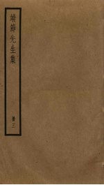 靖节先生集 3