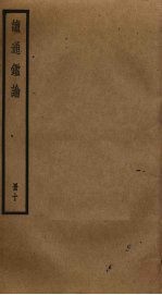 读通鉴论 10