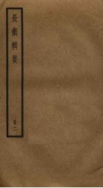 长术辑要 2