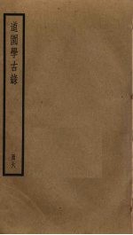 道园学古录 6