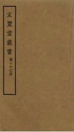 玄览堂丛书 74