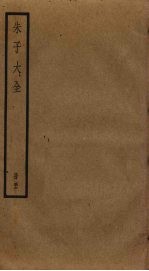 朱子大全 56
