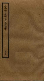 宋文宪公全集 16