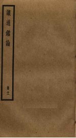 读通鉴论 11
