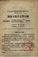测量学教学实习大纲 高等工业学校河北结构及水电站的水工建筑专业用