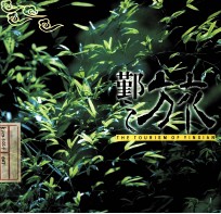 鄞之旅