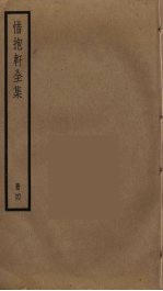 惜抱轩全集 4