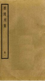 刘随州集 1