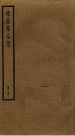 韩昌黎全集 9