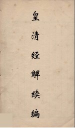 皇清经解续编 43