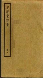安雅堂诗集 1