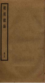 读通鉴论 13