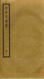 初唐四杰集 1