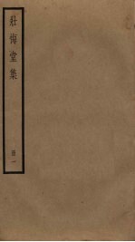 壮悔室集 1
