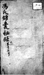 冯氏锦囊秘录八种 卷13