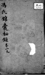 冯氏锦囊秘录八种 卷1