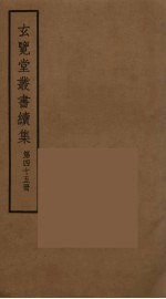 玄览堂丛书续集 45