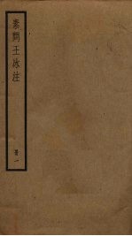 素问王冰注 1