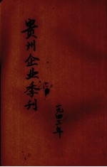 贵州企业季刊 第1卷 第2期