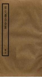 宋文宪公全集 14