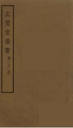 玄览堂丛书 22