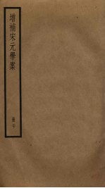 增补宋元学案 20