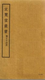 玄览堂丛书 54