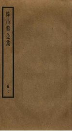 韩昌黎全集 7