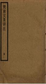 樊南文集详注 1