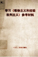 学习《唯物主义和经验批判主义》参考材料