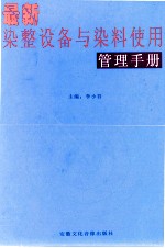 最新染整设备与染料使用管理手册 第2卷