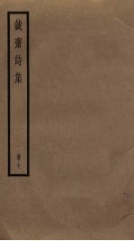 诚斋诗集 7