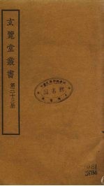 玄览堂丛书 33
