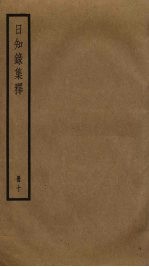 日知录集释 10