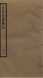 苕溪渔隐丛话 3