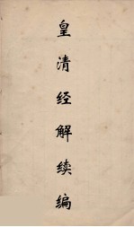皇清经解续编 200