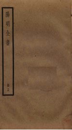 阳明全书 16