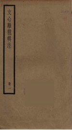 文心雕龙辑注 1