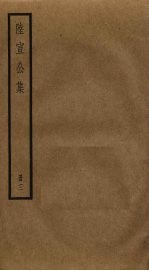 陆宣公集 3