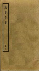 颜鲁公集 4